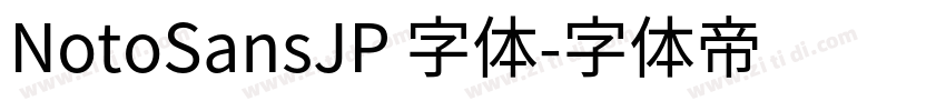 NotoSansJP 字体字体转换